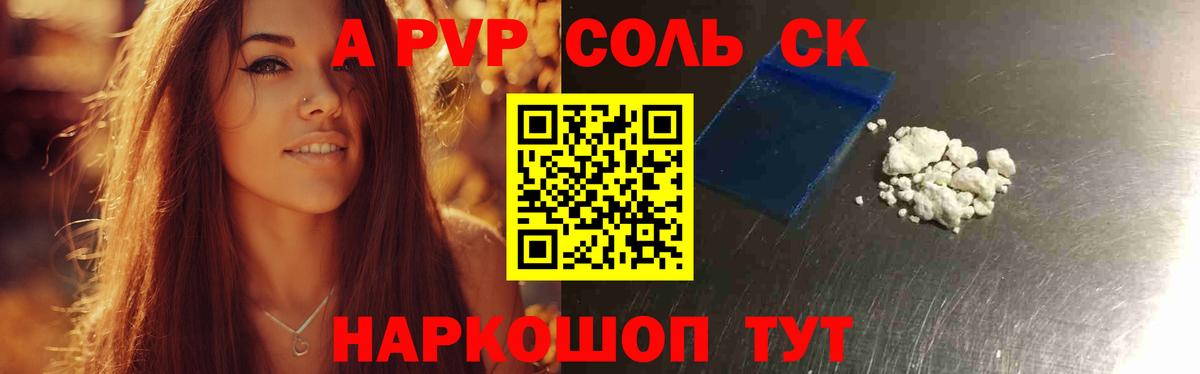 A-PVP Соль Вольск