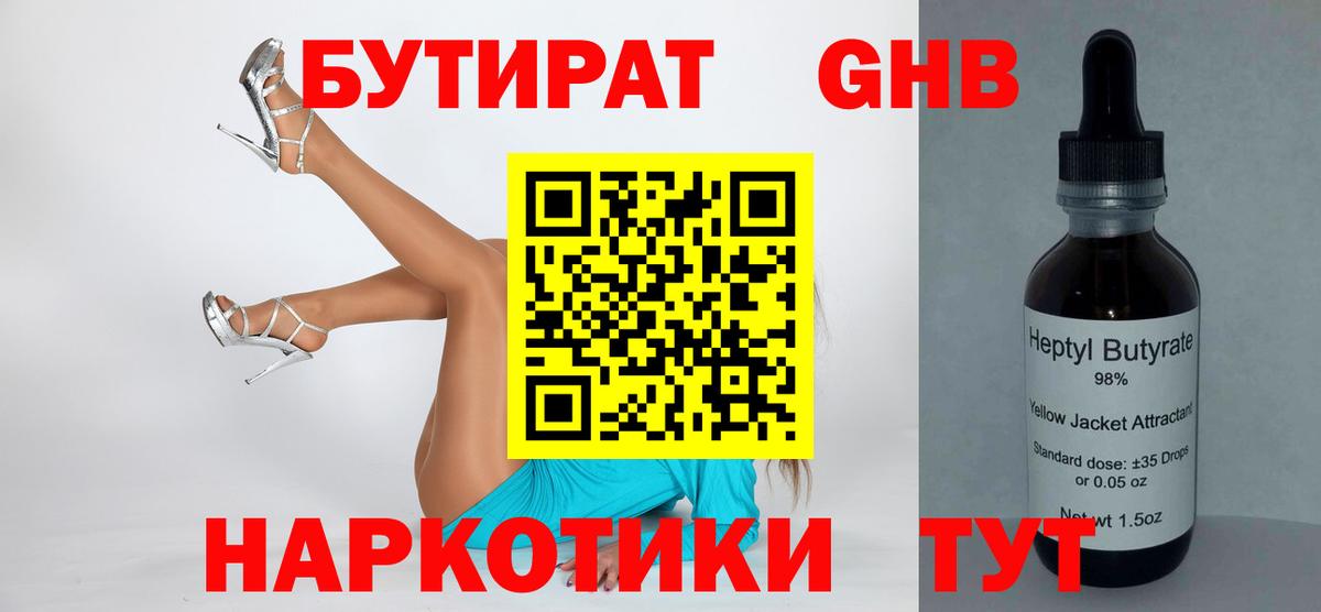 Бутират бутик Вольск