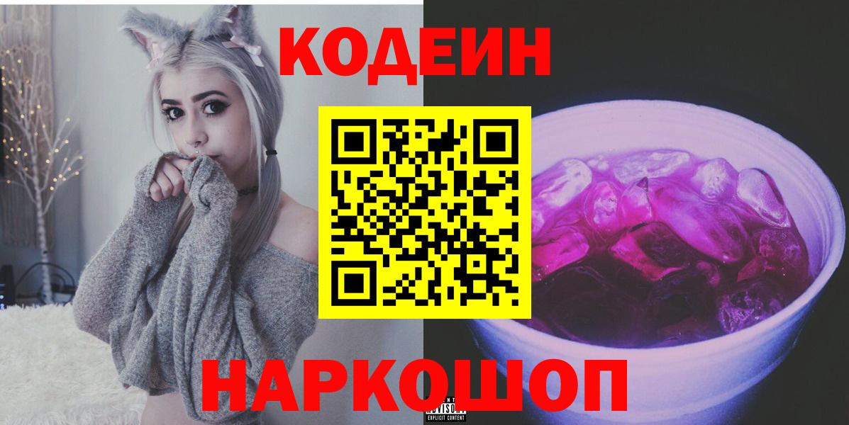 Codein напиток Lean (лин) Вольск